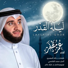 أنشودة ليلة القدر .. بصوت : عمر مظفر