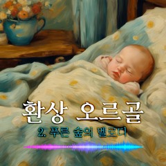 푸른 숲의 멜로디
