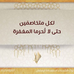 لكل متخاصمين حتى لا تحرما المغفرة - د. محمد خير الشعال