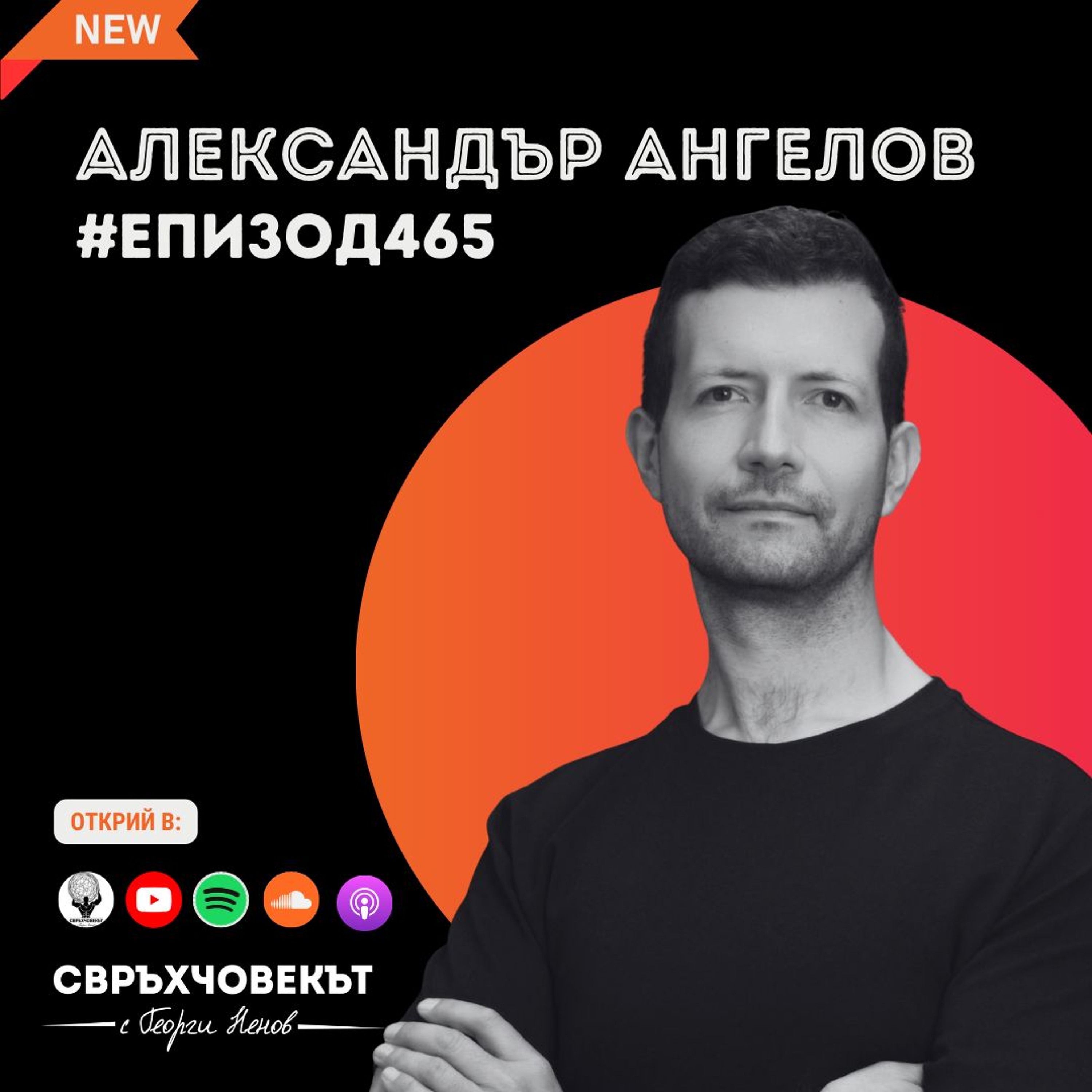 Еп465 | Александър Ангелов: Единствено когато ти е скучно, можеш да направиш нещо ново