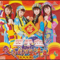 Stream [四千金] 马到功成庆丰年by bubble_milktea | Listen online