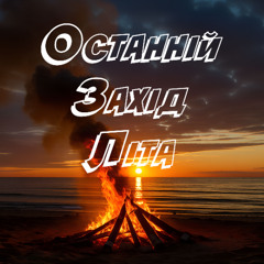 Останній Захід Літа