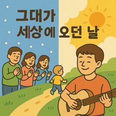 그대가 세상에 오던 날