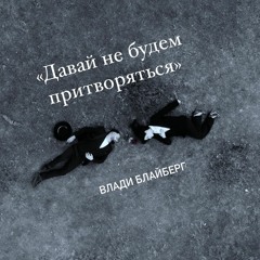 Влади Блайберг - «Давай не будем притворяться» (Vladi Blayberg)