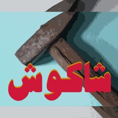 Hammer | شاكوش