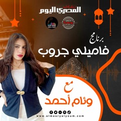 فاميلي جروب: الحلقة 12. شم النسيم و رمضان هل نأكل فسيخ ورنجة؟
