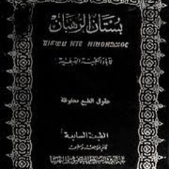 كتاب (بستان الرهبان) الباب الثاني: تدبيرات الرهبنة - الفصل الأول: من أقوال بعض القديسين عن الرهبنة