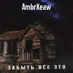 Забыть Все Это