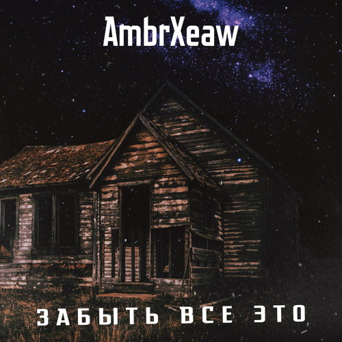 Забыть Все Это