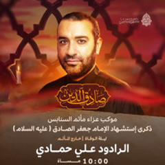 ‎ننعى ويا الزچية | الرَّادود علي حمادي | ليلة ذكرى استشهاد الإمام جعفر الصادق"ع" | 1446هـ | 2025مـ