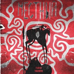 Fardiv & Truwer — Местный