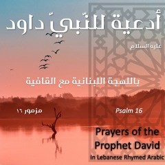 دعاء الثقة بالله للنبي داود عليه السلام - مزمور ١٦