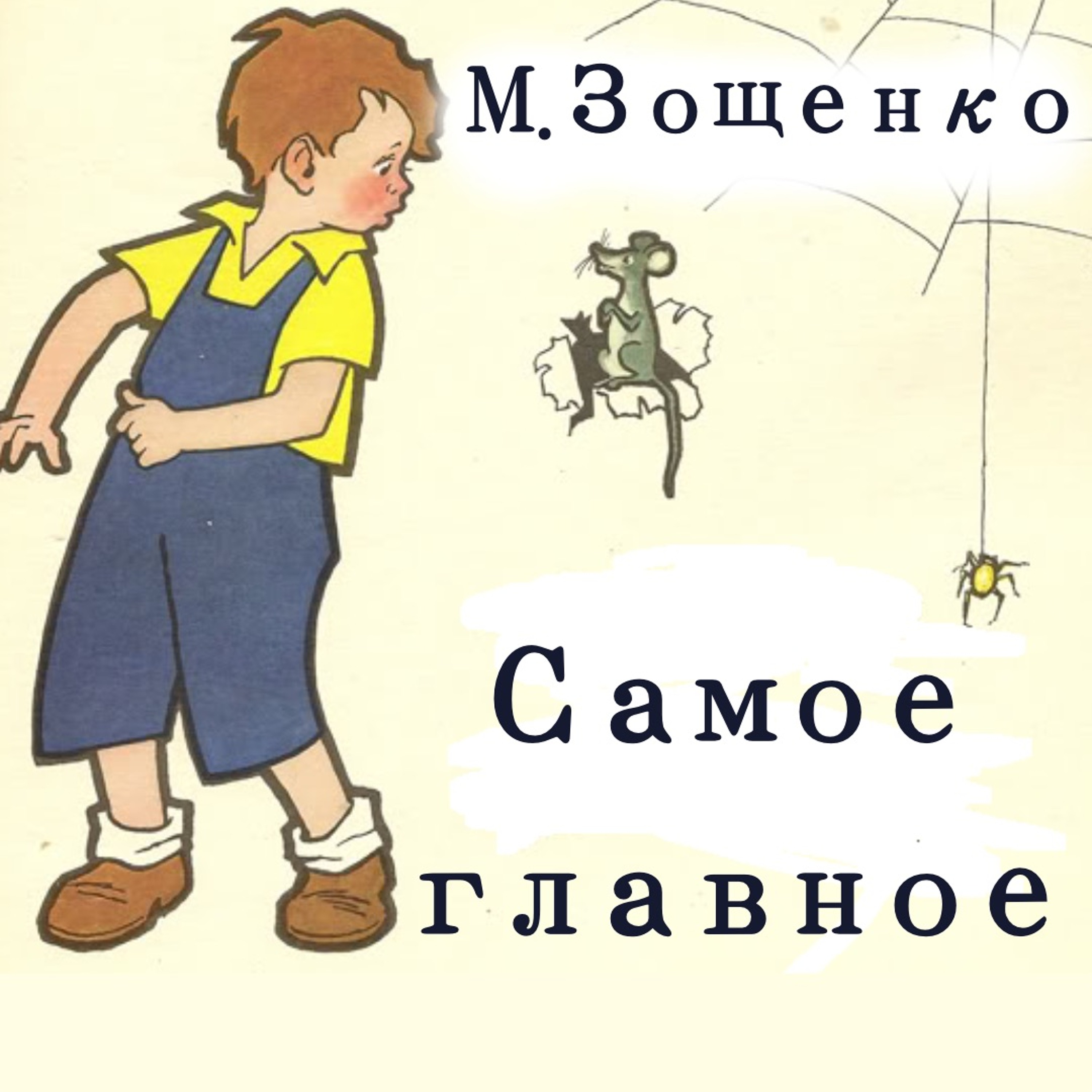 Аудиокнига М. Зощенко "Самое Главное"