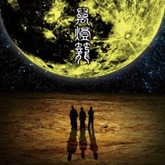 Ningen Isu - Jigokuhen