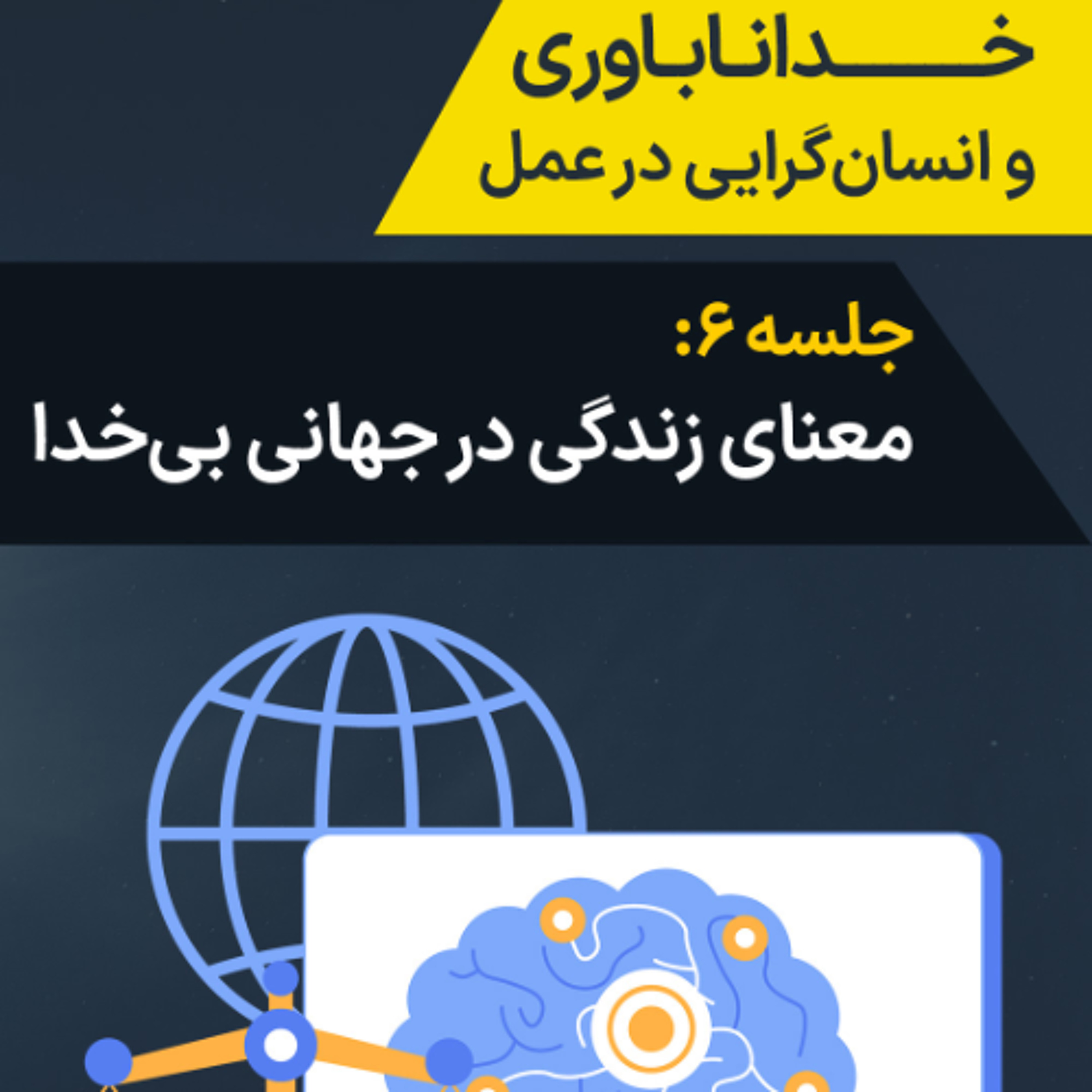 جلسه ۶: معنای زندگی در جهانی بی‌خدا episode artwork