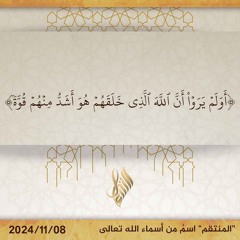{أولم يروا أن ٱلله ٱلذى خلقهم هو أشد منهم قوة} - د. محمد خير الشعال