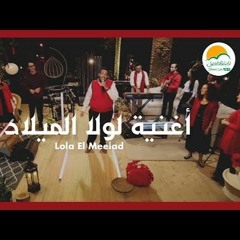 Lola El Meelad - Better Life Rise - Christmas | أغنية لولا الميلاد - الحياة الافضل رايز - كريسماس