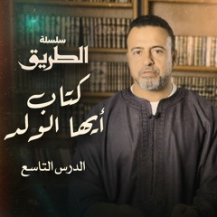 الدرس التاسع - شرح كتاب أيها الولد - مصطفى حسني