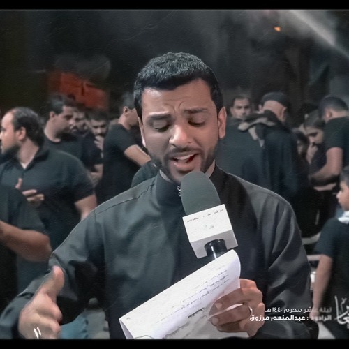سهرة وليلي يوجعني 1 - عبد المنعم مرزوق - ليلة العاشر - موكب عزاء المعامير 1441 ه‍