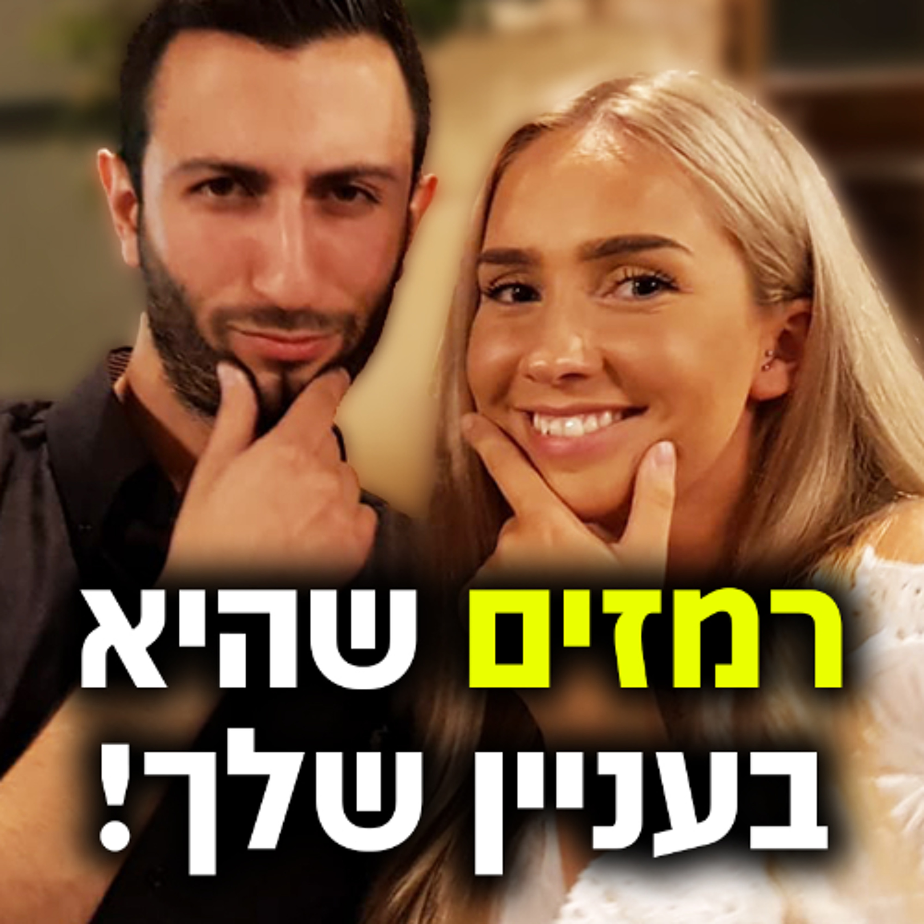 רמזים שהיא בעניין שלך! episode artwork