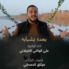 بعده بشبابه | علي الوائلي الكربلائي | مولد الامام المهدي | 2023 م