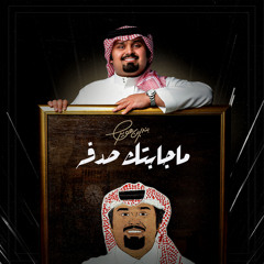 ماجابتك صدفه