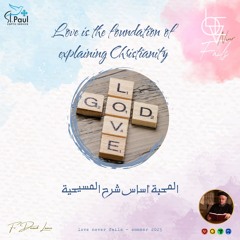 Love Is the Foundation of Explaining Christianity - Fr Daoud Lamei المحبة اساس شرح المسيحية