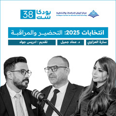 انتخابات 2025:التحضير والمراقبة