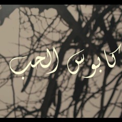 كابوس الحب  يوسف سامح و اسلام حامد