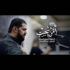 أمّن يُجيب؟! - صالح الدرازي