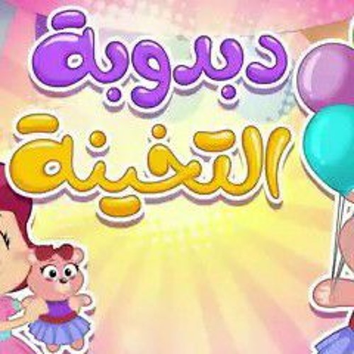 دبدوبة التخينة | أغانى أطفال
