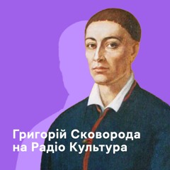 Що є свобода? Діалог із Григорієм Сковородою (Частина 1)