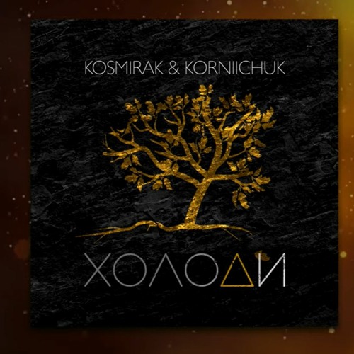 Kosmirak & Korniichuk - Холоди