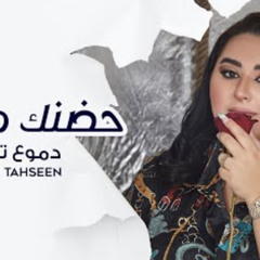 دموع تحسين - حضنك موطني