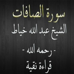 سورة الصافات - الشيخ عبد الله خياط - قراءة نقية