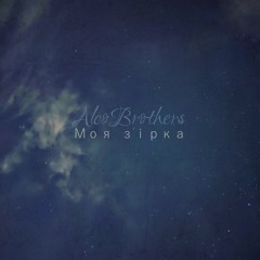ALCO Brothers - Моя Зірка