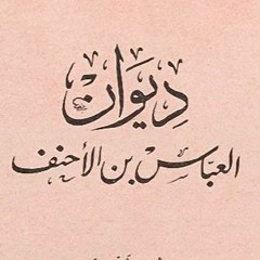 عجبت لطرفي خاصم القلب في الهوى - العباس بن الأحنف