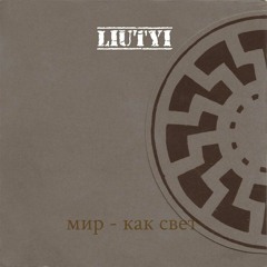 Liutyi - Мир - Как Свет (Majdanek Waltz BM cover)