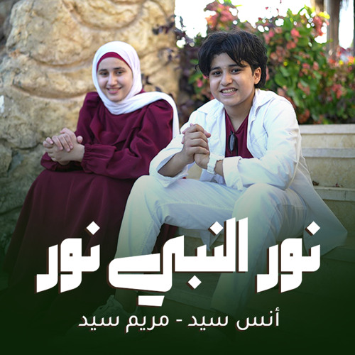 نور النبي نور