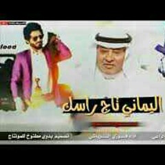 شيلة اليماني تاج راسك