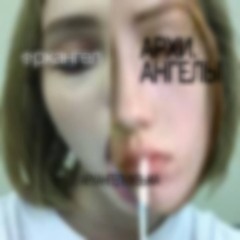 @амк #AMQ ANGEL.