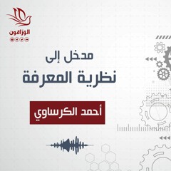 مدخل إلى نظرية المعرفة - أحمد الكرساوي