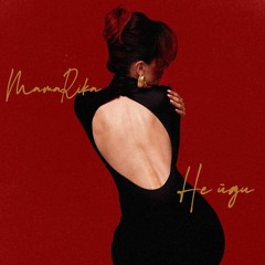 MamaRika — НЕ ЙДИ