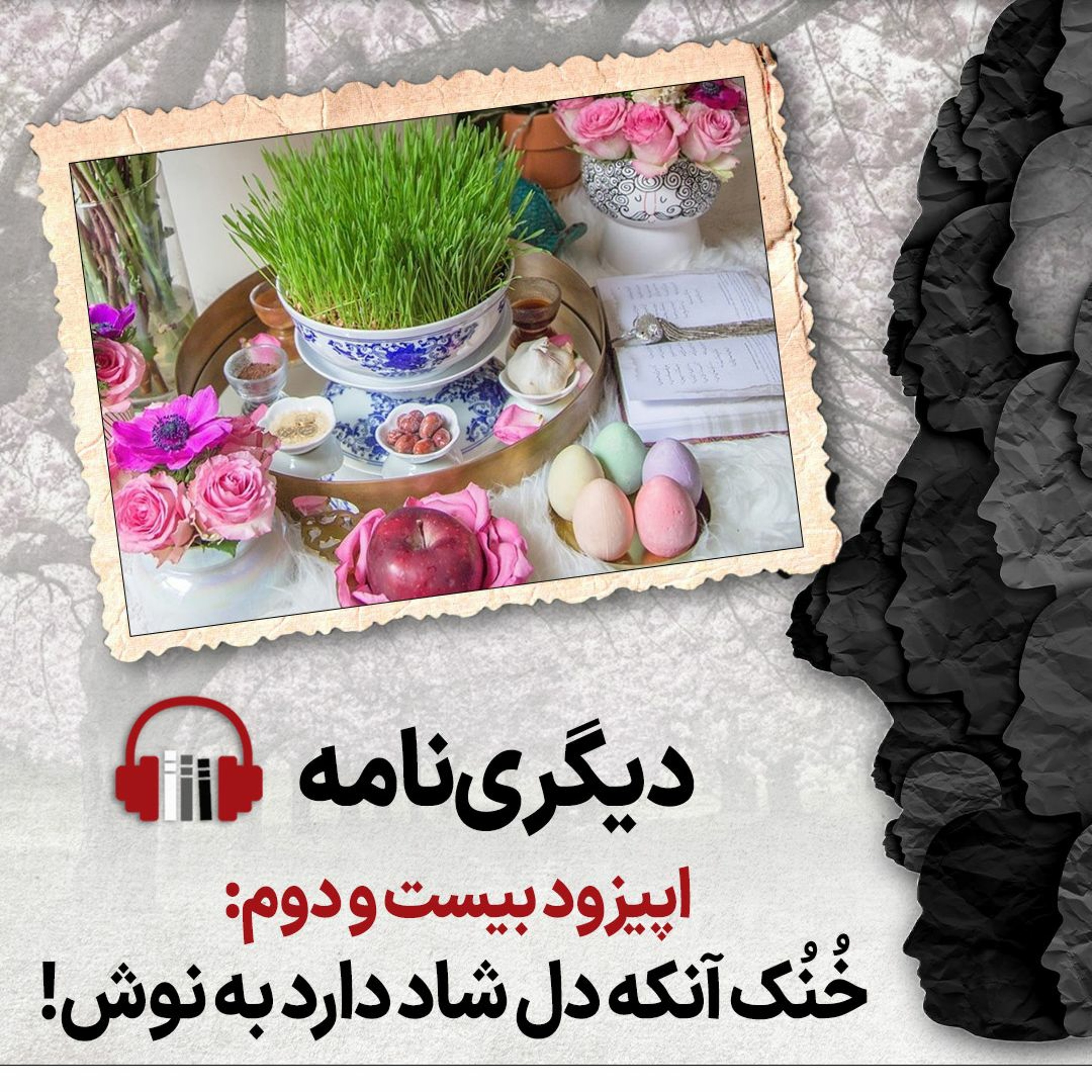 دیگری‌نامه، اپیزود بیست‌ودوم: خنک آنکه دل شاد دارد به نوش episode artwork