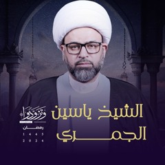 الشيخ ياسين الجمري - ليلة 3 رمضان 1445 هـ - النبي محمد في نهج البلاغة