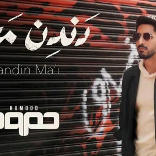 Hamood AlKhudher-2020-Dandin ma'iحمود الخضر-دَندِن معي |بدون موسيقى