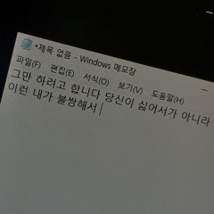 버둥 이유 (Budung - Reason)