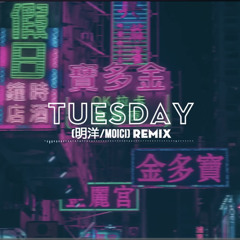 Tuesday Remix Hot Tiktok - 明洋 MoiCi.mp3