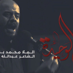 ‎⁨بنتي الوحيدة | محمد بوجبارة