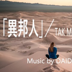 「異邦人」／Tak Matsumoto（Covered by DAIDAK）